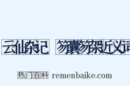 云仙杂记·笏囊笏架近义词是什么意思的图片